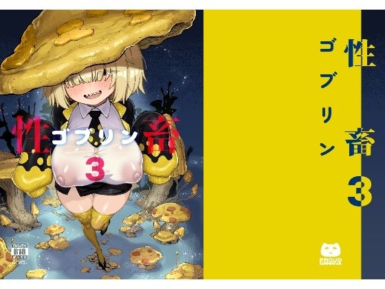性畜ゴブリン03  エロ画像804416