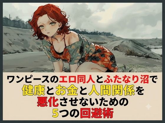 ワンピースのエロ同人とふたなり沼で健康とお金と人間関係を悪化させないための5つの回避術  エロ画像804421