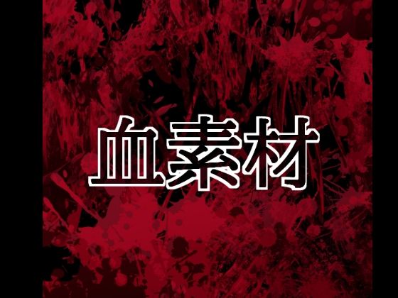 血素材  エロ画像804422
