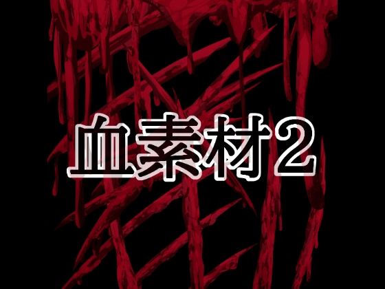 血素材2  エロ画像804423