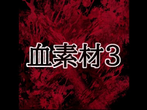 血素材3  エロ画像804424