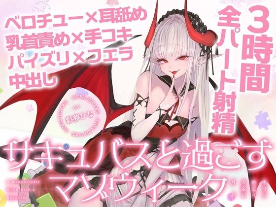 【3時間over×全パート射精】サキュバスと過ごすマゾウィーク〜月火水木金土日ドレイン〜ベロチュー×耳舐め×乳首責め×手コキ×パイズリ×フェラ×中出し【CV彩夢ひな】  エロ画像804441