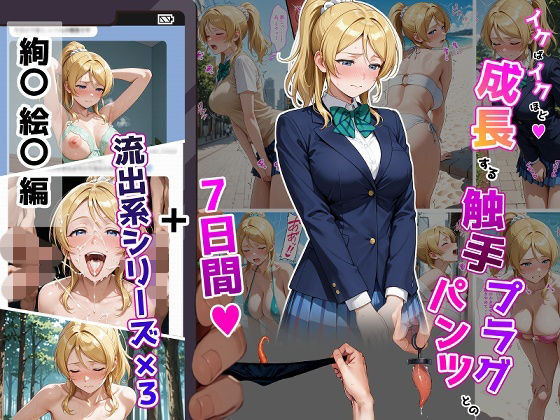 絢〇絵〇【イけばイくほど、成長する触手パンツ＆プラグとの一週間＋流出系シリーズ】  エロ画像804447