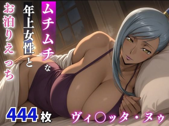 ヴィ○ッタ・ヌゥ  ムチムチな年上女性とお泊りえっち  エロ画像804466