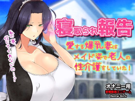 寝取られ報告〜愛する妻はメイド姿で老人の性介護をしていた！〜オナニー用動画ミニゲーム  エロ画像804487