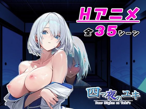 【アニメ対応】 四つ夜のユキ -four night at Yuki’s- 【フルボイス】  エロ画像804503