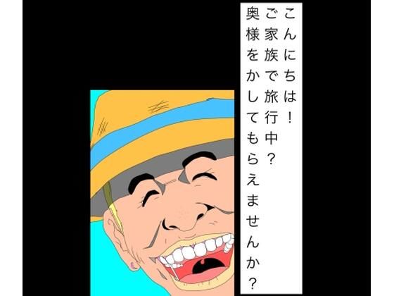 こんにちは！ご家族で旅行中？奥様をかしてもらえませんか？  エロ画像804504