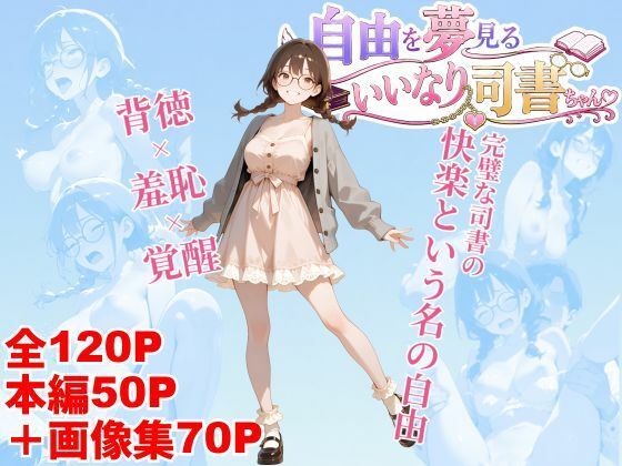 自由を夢見るいいなり司書ちゃん  エロ画像804512