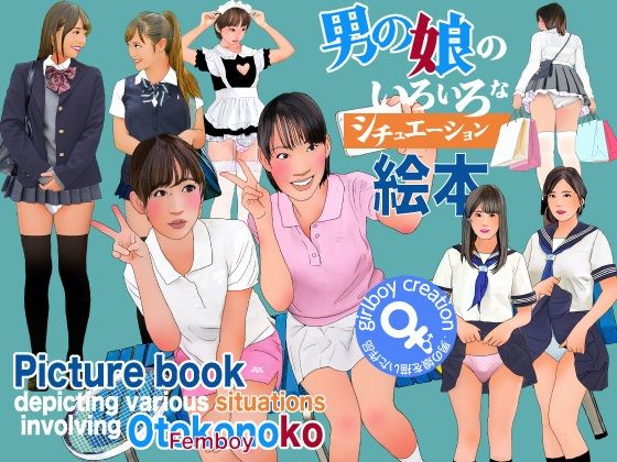 男の娘のいろいろなシチュエーション絵本  エロ画像804531