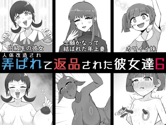 人体改造されて返品された彼女達6  エロ画像804538
