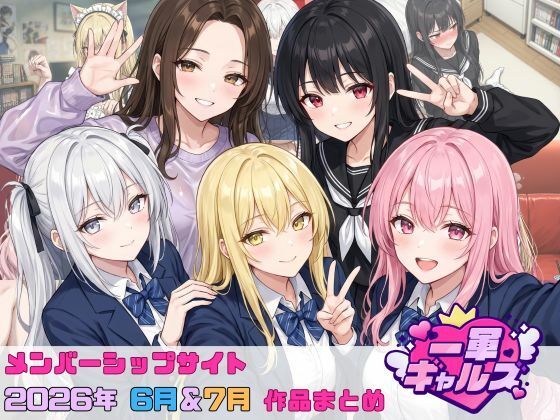 【2026年6月〜7月】支援サイト投稿作品まとめ  エロ画像804542