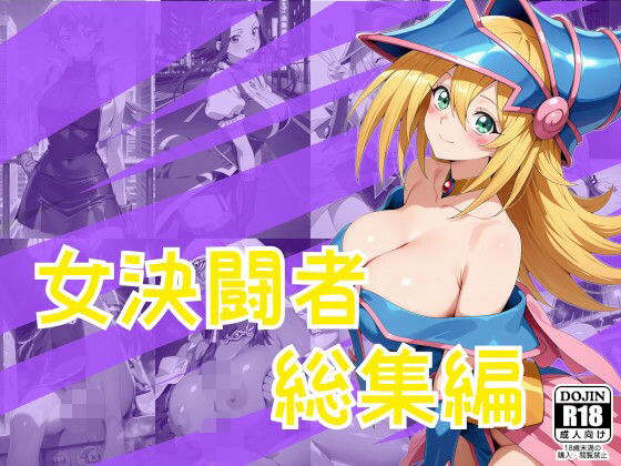 女決闘者総集編  エロ画像804545