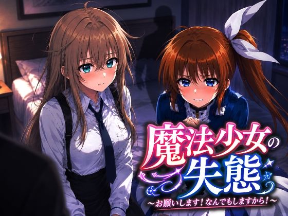 魔法少女の失態〜お願いします！なんでもしますから！  エロ画像804550