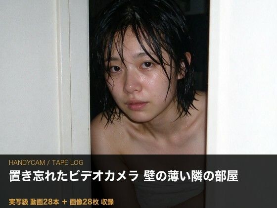 ［実写級］壁の薄い部屋に置き忘れたカメラ ─ 隣の奥さん（25）・テープ28本  エロ画像804565