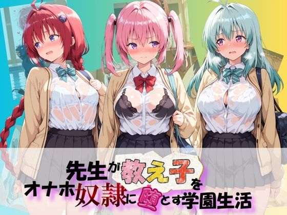 先生が教え子をオナホ奴●に堕とす学園計画 T〇LOVEる  エロ画像804569