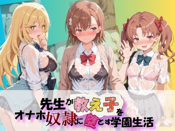先生が教え子をオナホ奴●に堕とす学園計画 と〇る科学の超電磁砲  エロ画像804572