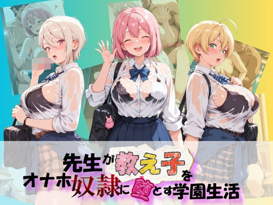 先生が教え子をオナホ奴●に堕とす学園計画 食〇のソーマ  エロ画像804574