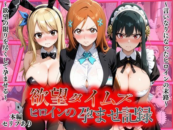 欲望タイムズ ヒロインの孕ませ記録〜織姫・ルーシィ・ヨル〜セリフ付  エロ画像804575