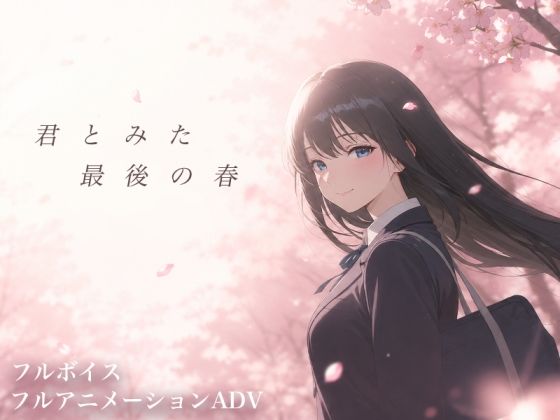 君とみた 最後の春  エロ画像804577
