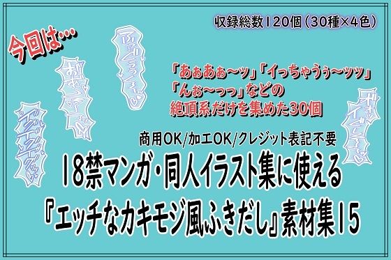 18禁マンガ・同人イラスト集に使える『エッチなカキモジ風ふきだし』素材集15  エロ画像804588