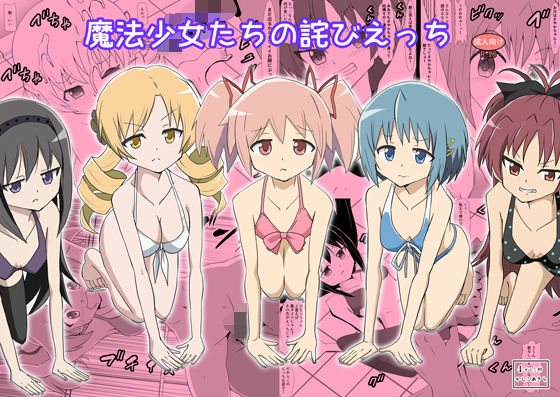 魔法少女たちの詫びえっち  エロ画像804622