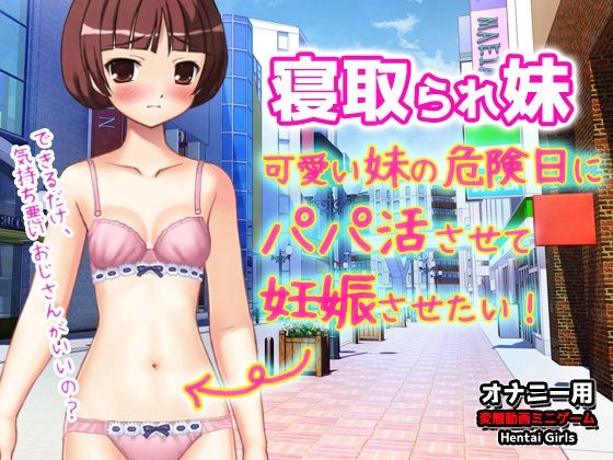 【Android版】寝取られ妹〜可愛い妹の危険日にパパ活させて妊娠させたい！〜オナニー用動画ミニゲーム  エロ画像804645