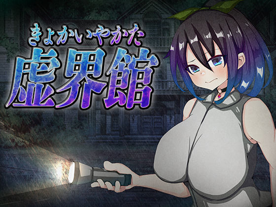 虚界館  エロ画像804649