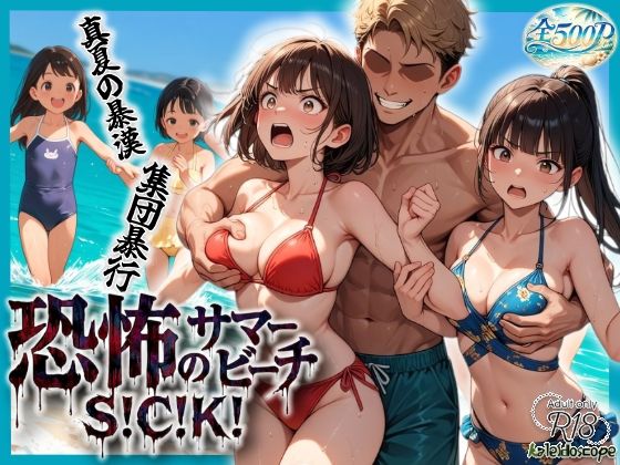恐怖のサマービーチS！C！K！  エロ画像804668