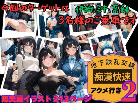 【地下鉄乱交線  「痴●快速」 アクメ行き2】  エロ画像804698