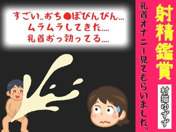 【オナサポ特典10分】初登場♪射精鑑賞が大好きな「村猫ゆずず」に、乳首オナニーしながら濃厚精液を吐き出す所を見てもらっていたら、興奮して乳首オナニーした音声  エロ画像804701