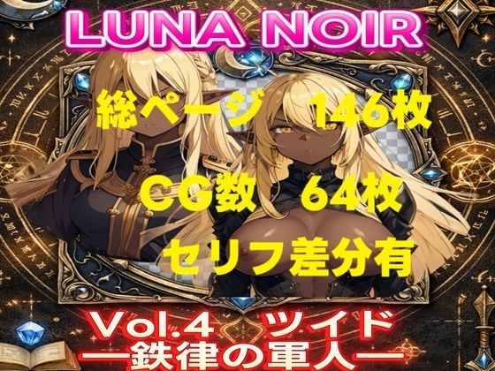 LUNA NOIR Vol.4 ツイド 鉄律の軍人【総ページ:146枚 CG総数:64枚 4:3 】  エロ画像804718