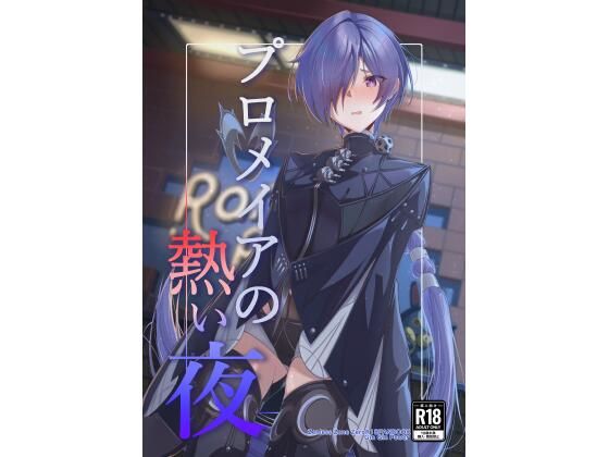 プロメイアの熱い夜  エロ画像804730