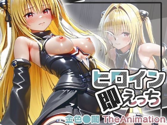 【動画】ヒロイン即えっち 金色●闇 TheAnimation  エロ画像804748