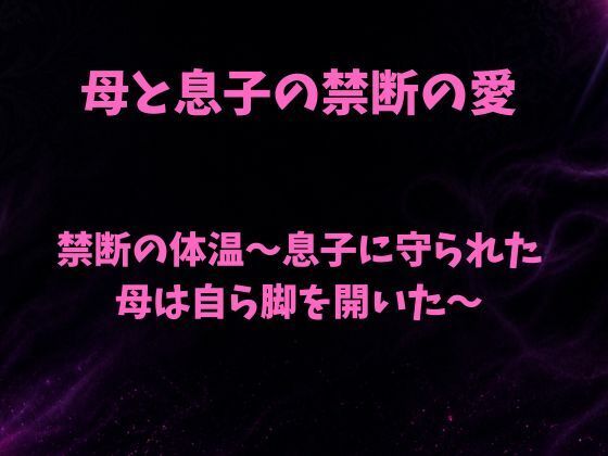 禁断の体温〜息子に守られた母は自ら脚を開いた〜  エロ画像804761
