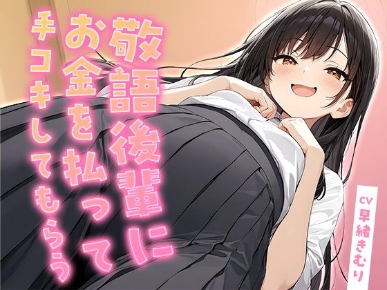 敬語後輩にお金を払って手コキしてもらう【KU100】  エロ画像804767