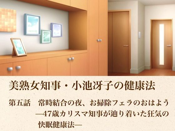 美熟女知事・小池冴子の健康法  第五話  常時結合の夜、お掃除フェラのおはよぅ ―47歳カリスマ知事が辿り着いた狂気の快眠健康法―  エロ画像804773