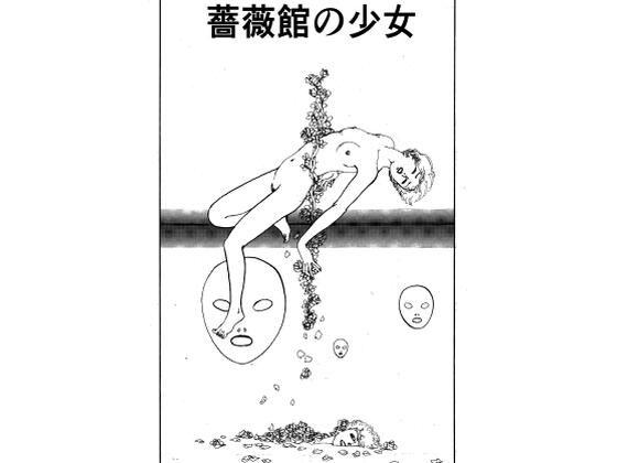 薔薇館の少女  エロ画像804786