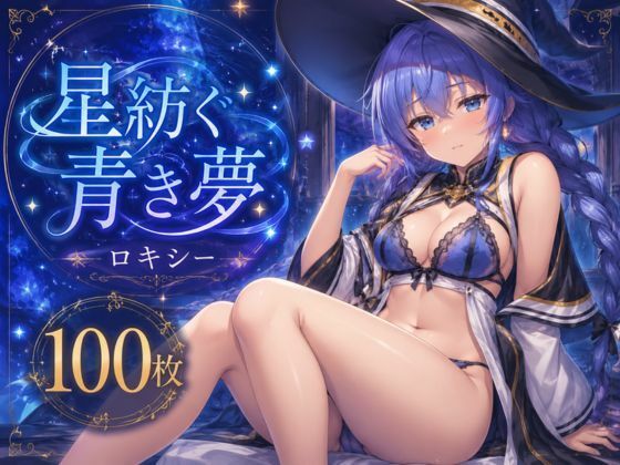 星紡ぐ青き夢  エロ画像804791