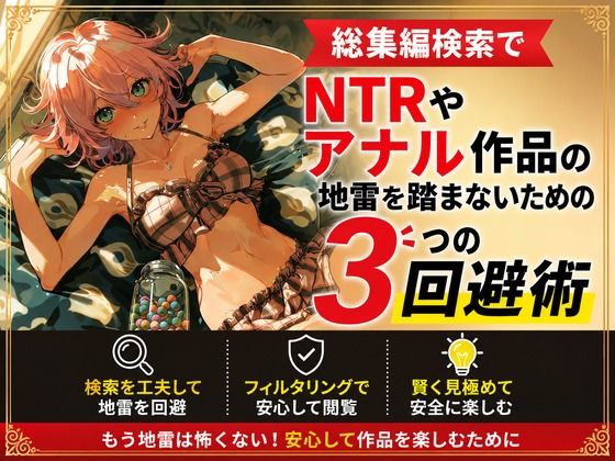 総集編検索でNTRやアナル作品の地雷を踏まないための3つの回避術  エロ画像804804