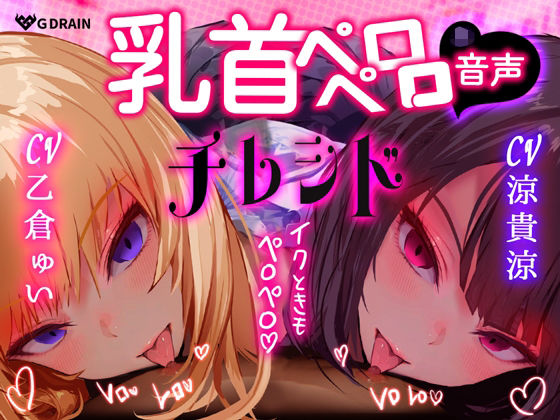 【乳首なめ音声】JKふたりに両乳首なめと言葉責め シコシコ チクニー で気持ちよくしてもらうオナサポ音声 チレシド CV 乙倉ゅい 涼貴涼  エロ画像804809