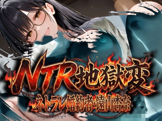 NTR地獄変「ネトラレ婚約者:遠山杏奈」  エロ画像804816