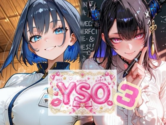 YSO3（やたらセクシーなお姉さま3）  エロ画像804819