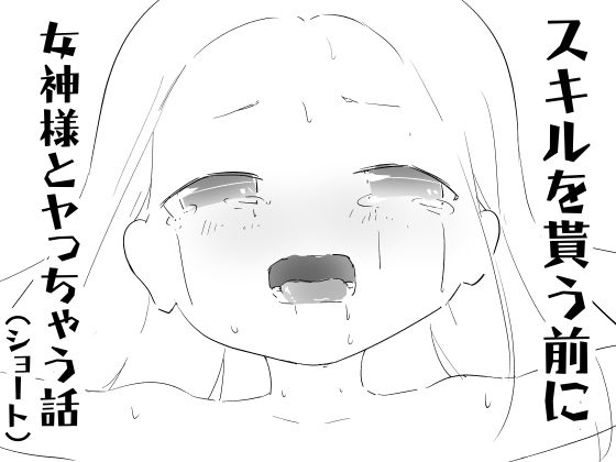 スキルを貰う前に女神様とヤっちゃう話（ショート）  エロ画像804826