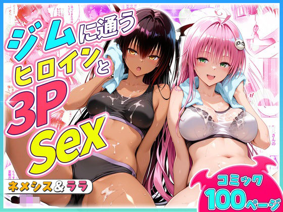 ジムに通うヒロインと3Pセックス〜ネメシス・ララ  エロ画像804829