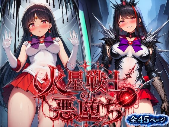 火星戦士の悪堕ち〜セー●ーマーズの受難〜  エロ画像804839