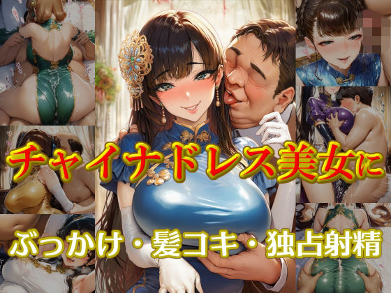 チャイナドレス美女にぶっかけ・髪コキ・独占射精  エロ画像804852