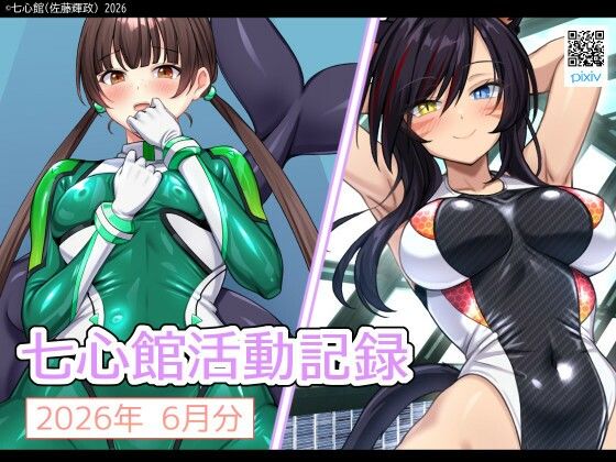 七心館活動記録43【2026年7月分】  エロ画像804868