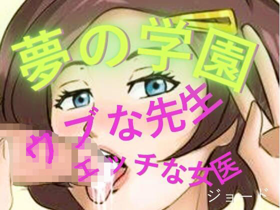 夢の学園、ウブな先生とエッチな女医  エロ画像804890