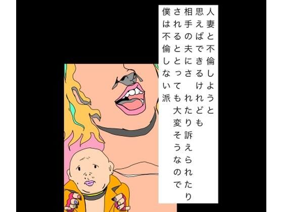 人妻と不倫しようと思えばできるけれども相手の夫にされたり訴えられたりされるととっても大変そうなので僕は不倫しない派  エロ画像804891