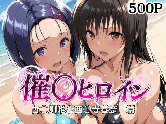 催〇ヒロイン-古〇川唯＆西〇寺春菜篇  エロ画像804912